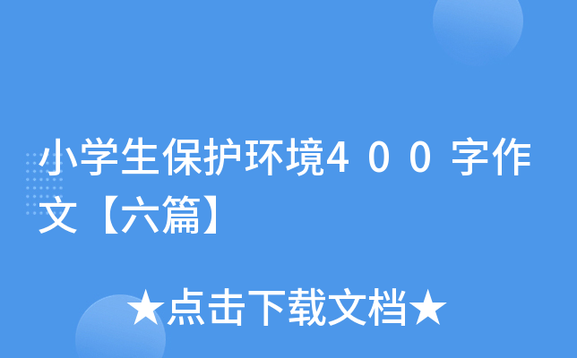 小开云kaiyun(中国)生保护环境400字作文【六篇】