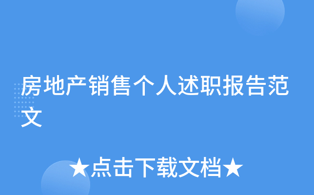 房地产销售个人述职报告范文
