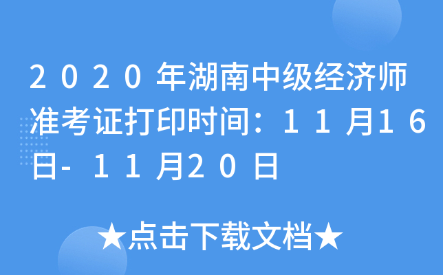 2020年湖南中级经济师准考证打印时间：11月16日-11月20日