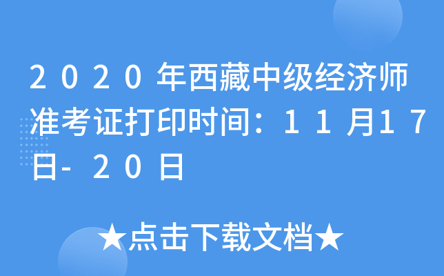 2020年西藏中级经济师准考证打印时间：11月17日-20日