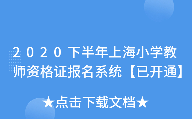 2020下半年上海小开云kaiyun(中国)教师资格证报名系统【已开通】