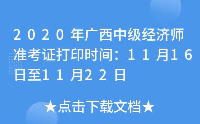 2020年广西中级经济师准考证打印时间：11月16日至11月22日