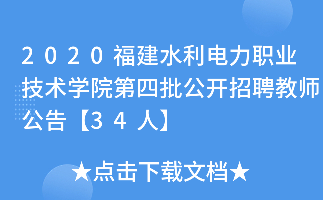 2020福建水利电力职业技术开云kaiyun(中国)院第四批公开招聘教师公告【34人】