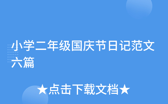 小开云kaiyun(中国)二年级国庆节日记范文六篇