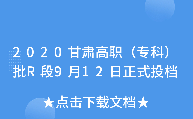 2020甘肃高职（专科）批R段9月12日正式投档