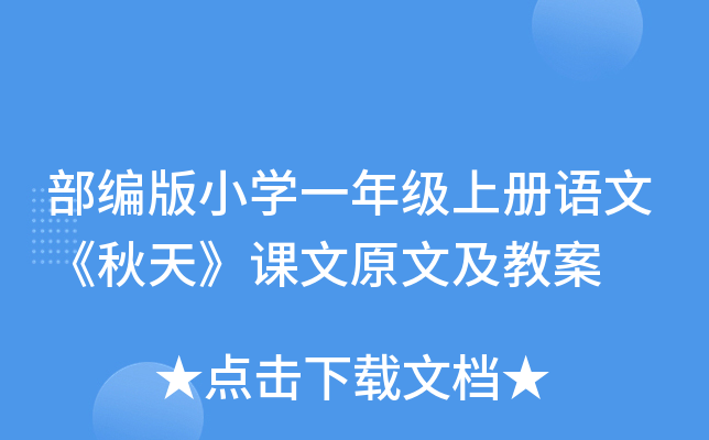 部编版小开云kaiyun(中国)一年级上册语文《秋天》课文原文及教案