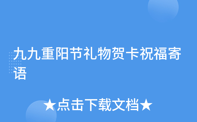 九九重阳节礼物贺卡祝福寄语