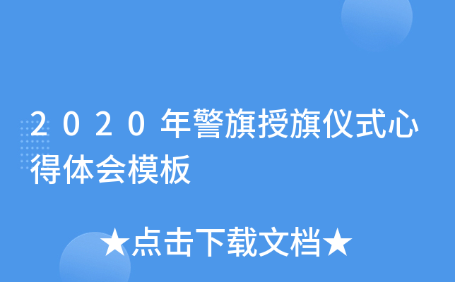 2020年警旗授旗仪式心得体会模板