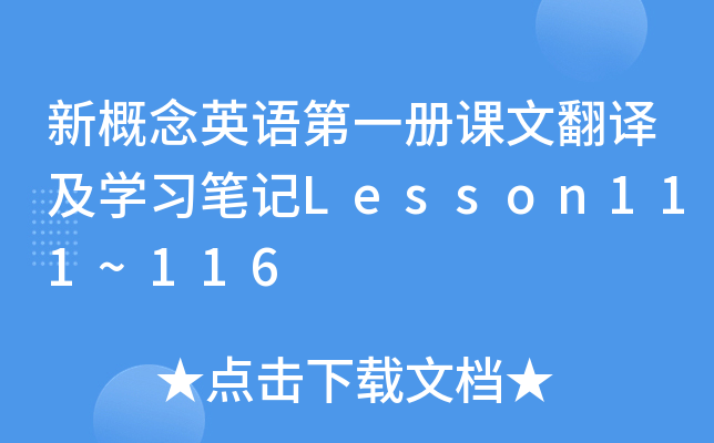 ¸ӢZ(y)һ(c)nķgW(xu)(x)PӛLesson111~116