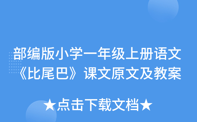 部编版小开云kaiyun(中国)一年级上册语文《比尾巴》课文原文及教案