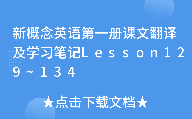 ¸ӢZһnķgW(xu)(x)PӛLesson129~134