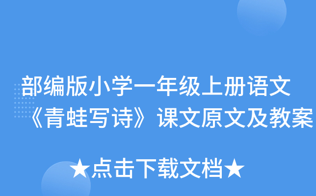 部编版小开云kaiyun(中国)一年级上册语文《青蛙写诗》课文原文及教案