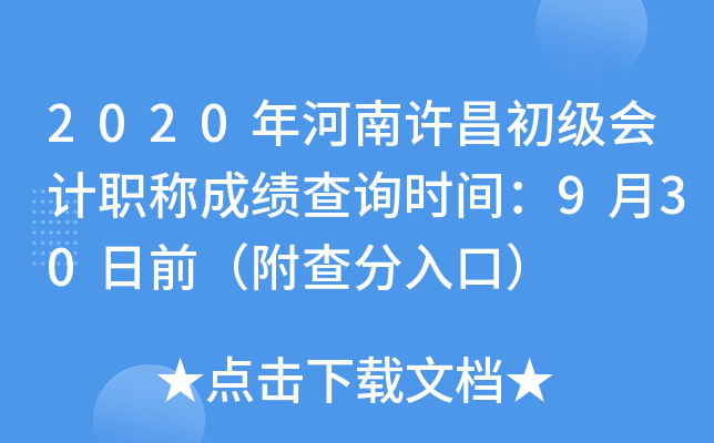 2020����������������ְ�Ƴɼ���ѯʱ�䣺9��30��ǰ���������ڣ�