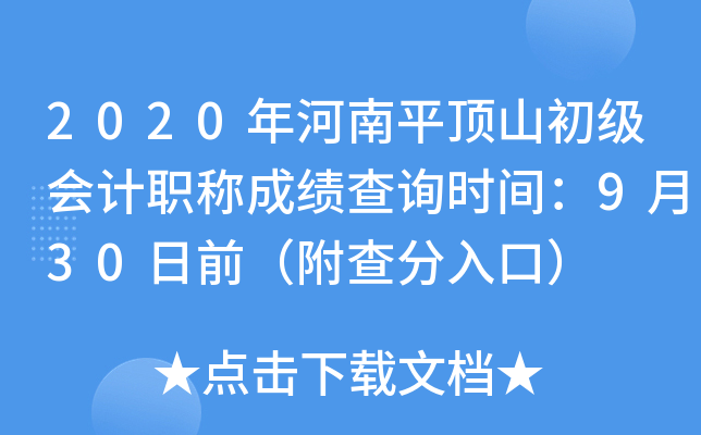 2020ƽɽְƳɼѯʱ䣺930ǰڣ