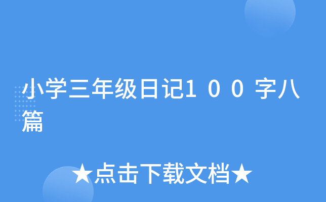 小开云kaiyun(中国)三年级日记100字八篇