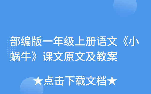 部编版一年级上册语文《小蜗牛》课文原文及教案