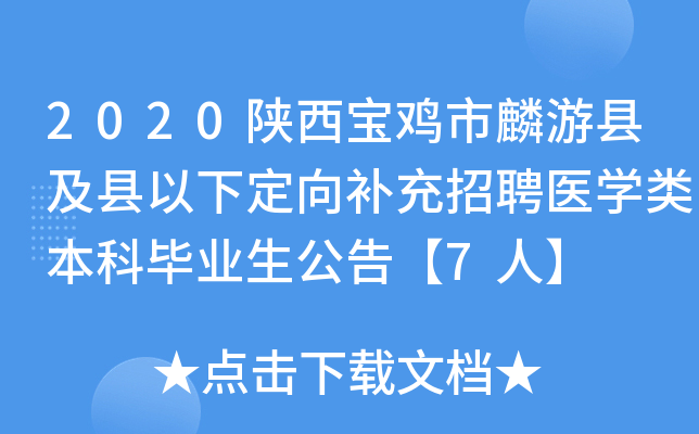 2020陕西宝鸡市麟游县及县以下定向补充招聘医开云kaiyun(中国)类本科毕业生公告【7人】