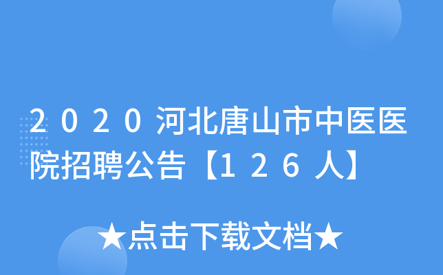 2020河北唐山市中医医院招聘公告【126人】
