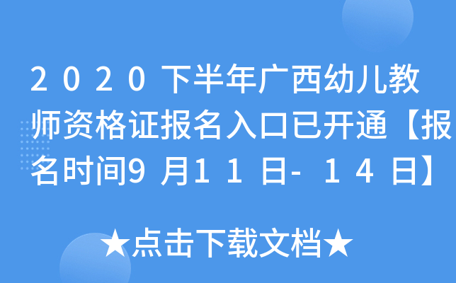 2020下半年广西幼儿教师资格证报名入口已开通【报名时间9月11日-14日】