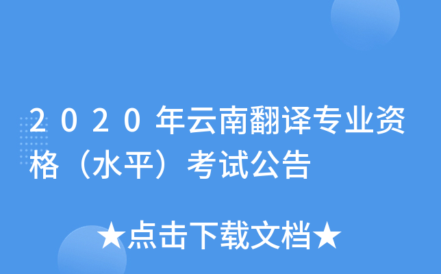 2020年云南翻译专业资格（水平）考试公告