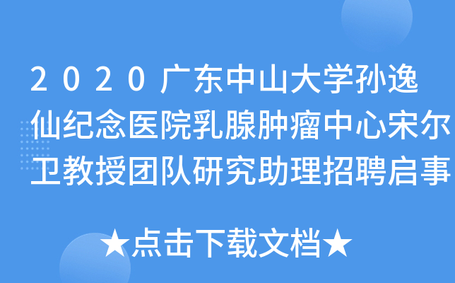 2020广东中山大开云kaiyun(中国)孙逸仙纪念医院乳腺肿瘤中心宋尔卫教授团队研究助理招聘启事