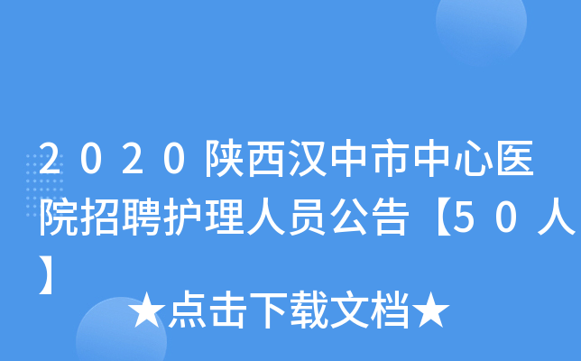 2020陕西汉中市中心医院招聘护理人员公告【50人】