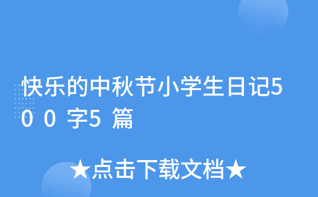 快乐的中秋节小学生日记500字5篇