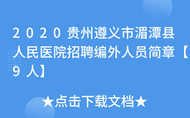 2020贵州遵义市湄潭县人民医院招聘编外人员简章【9人】