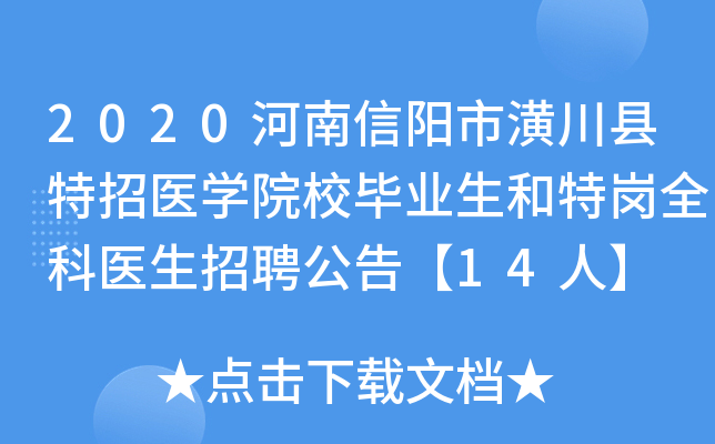 2020河南信阳市潢川县特招医开云kaiyun(中国)院校毕业生和特岗全科医生招聘公告【14人】
