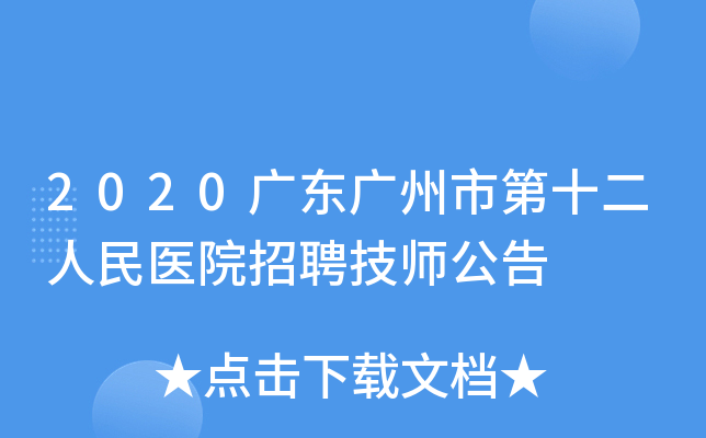 2020广东广州市第十二人民医院招聘技师公告
