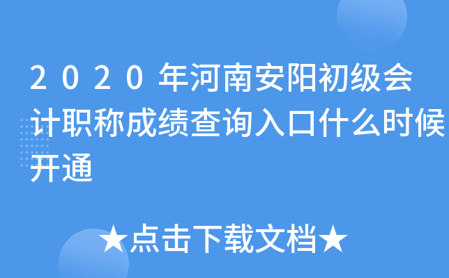 2020����ϰ����������ְ�Ƴɼ���ѯ���ʲôʱ��ͨ