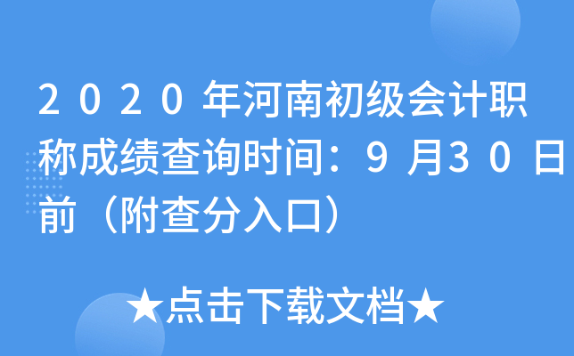 2020年河南初级会计职称成绩查询时间：9月30日前（附查分入口）