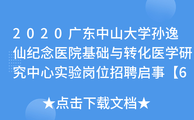 2020广东中山大开云kaiyun(中国)孙逸仙纪念医院基础与转化医开云kaiyun(中国)研究中心实验岗位招聘启事【6人】