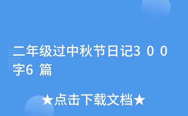 二年级过中秋节日记300字6篇