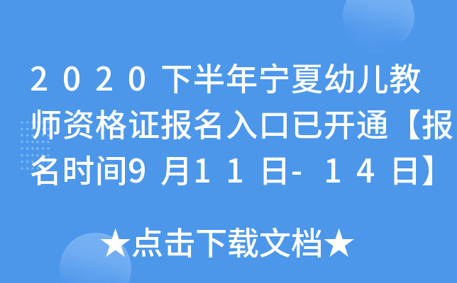 2020下半年宁夏幼儿教师资格证报名入口已开通【报名时间9月11日-14日】