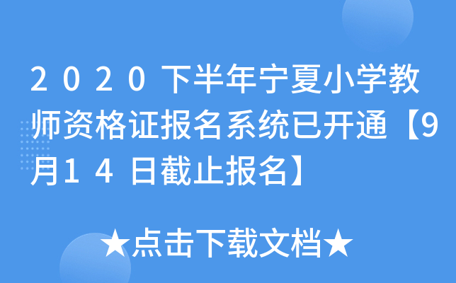 2020下半年宁夏小开云kaiyun(中国)教师资格证报名系统已开通【9月14日截止报名】