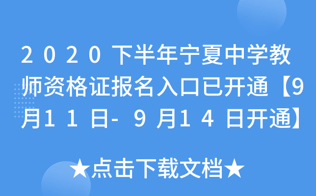 2020下半年宁夏中开云kaiyun(中国)教师资格证报名入口已开通【9月11日-9月14日开通】