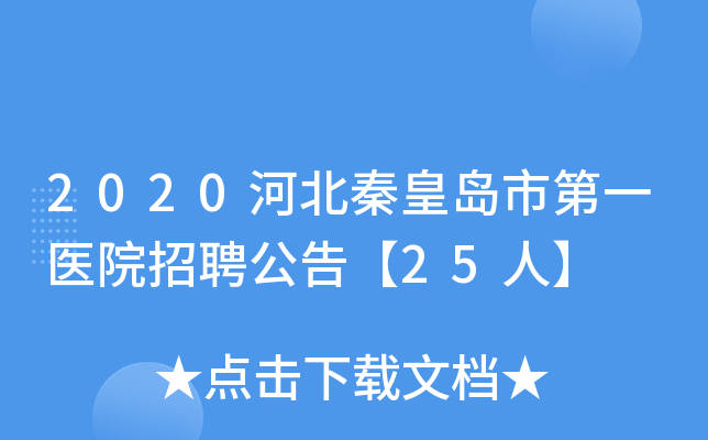 2020河北秦皇岛市第一医院招聘公告【25人】