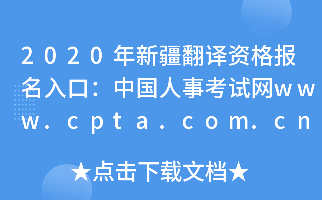 2020年新疆翻译资格报名入口：中国人事考试网www.cpta.com.cn