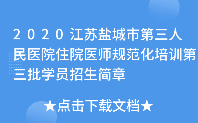 2020江苏盐城市第三人民医院住院医师规范化培训第三批开云kaiyun(中国)员招生简章