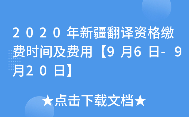 2020年新疆翻译资格缴费时间及费用【9月6日-9月20日】