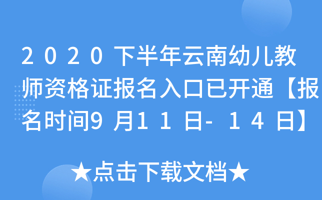 2020下半年云南幼儿教师资格证报名入口已开通【报名时间9月11日-14日】