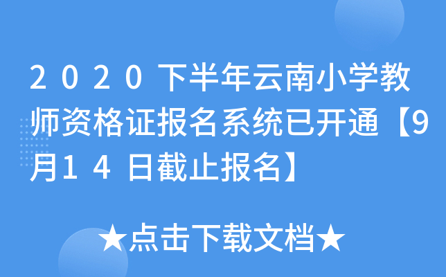 2020下半年云南小开云kaiyun(中国)教师资格证报名系统已开通【9月14日截止报名】