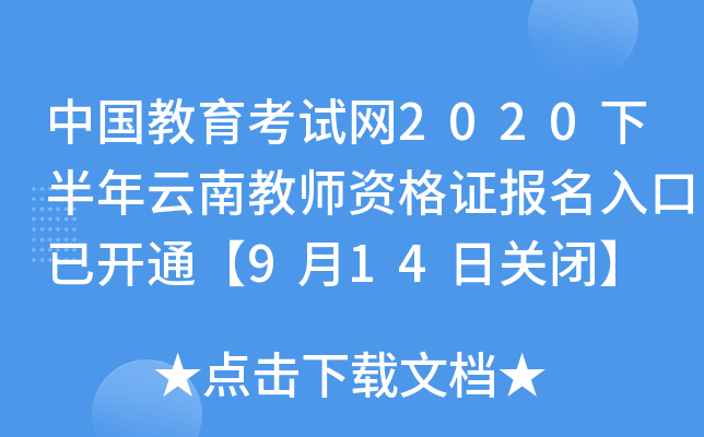 中国教育考试网2020下半年云南教师资格证报名入口已开通【9月14日关闭】
