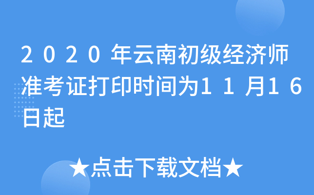 2020年云南初级经济师准考证打印时间为11月16日起