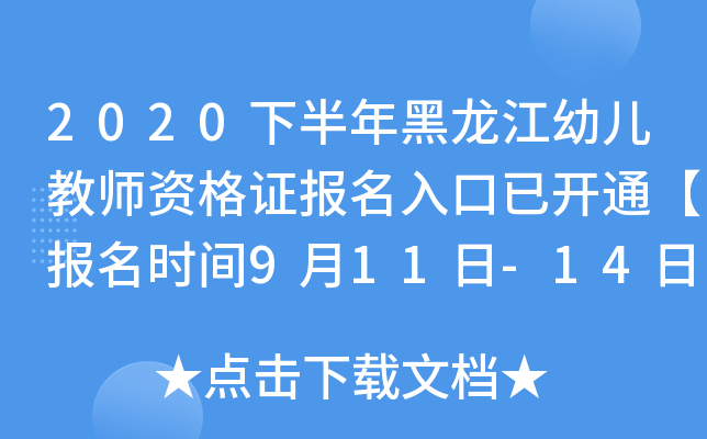 2020下半年黑龙江幼儿教师资格证报名入口已开通【报名时间9月11日-14日】