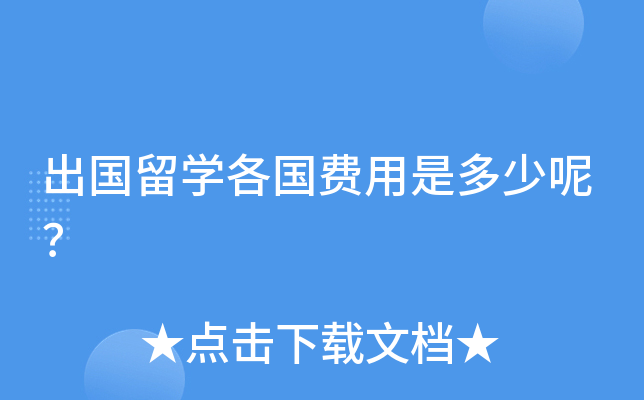 出国留开云kaiyun(中国)各国费用是多少呢？
