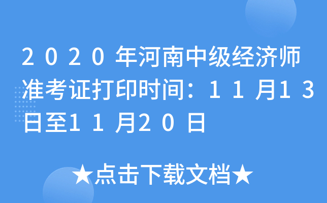 2020年河南中级经济师准考证打印时间：11月13日至11月20日