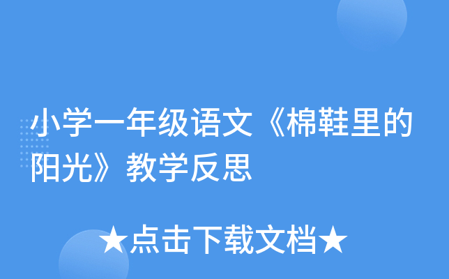 小开云kaiyun(中国)一年级语文《棉鞋里的阳光》教开云kaiyun(中国)反思