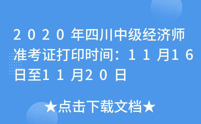 2020年四川中级经济师准考证打印时间：11月16日至11月20日